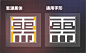 字体设计保姆级全方位教学！万字干货