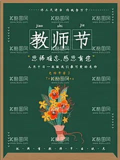 教师节  - 源文件下载【酷图网】教师节,教师节海报,感恩教师节,老师您辛苦啦,教师节快乐,教师节晚会,教师节展板,教师节背景,教师节图片,教师节活动,教师节促销,教师节贺卡,教师节素材,教师节宣传,学习用品,卡通教师节,教师节黑板报,教师节手抄报,教师节演出,教师节模版,教师节表演,最美教师,优秀教师,