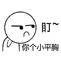 贝梓曦采集到表情包