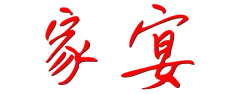 艺术签名在线生成 一笔签名设计在线 艺术字体在线生成器_艺术字网