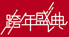 继安Haivy采集到D-角标（logo、品牌）