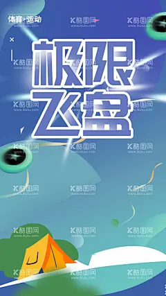 极限飞盘  - 源文件下载【酷图网】飞盘,飞盘运动,玩飞盘,飞碟,露营,飞盘拓展,露营海报,帐篷节,帐篷节海报,篝火晚会,山谷帐篷节,夏季露营,暑期露营,儿童露营,露营广告,露营培训,露营会所,露营展板,露营展架,露营宣传栏,野外露营,露营灯箱,卡通露营海报,露营探险,野外运动用品,户外露营,折叠帐篷,野营,帐篷海报