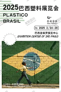 巴西塑料展览会 【酷图网】国外展览,巴西,塑料,绿色,储能,海报,展会海报