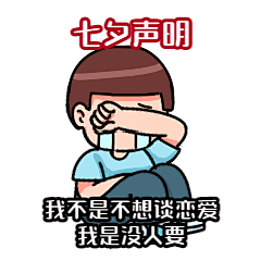 七夕节日动态表情包情侣单身哭