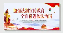 弘扬宪法精神建设法治中国宣传展板