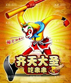 齐天大圣吃串串  - 源文件下载【酷图网】烧烤,串串,冷串串,钵钵鸡,凉菜,烧烤串串,