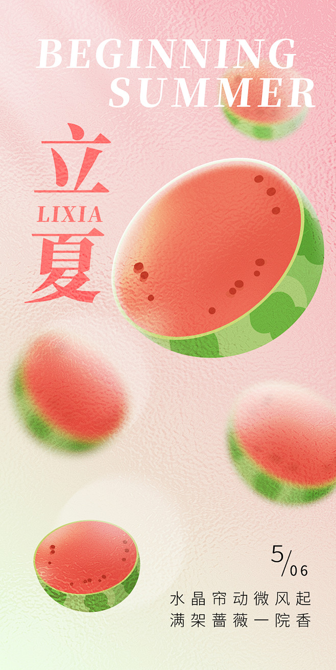 【素材能量站】海报 二十四节气 立夏 西...