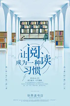 【佳图网】 海报 世界读书日 阅读 读书 看书 图书馆 书架 小清新