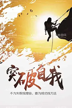 突破自我  - 源文件下载【酷图网】企业文化展板,企业文化海报,企业文化挂图,企业文化挂画,企业文化模板,企业文化标语,大气企业文化,企业文化画册,企业文化宣传,简约企业文化,展板模板,企业文化墙,企业文化精神,梦想,坚持,努力,奋斗,创新,加油,团队精神,集团企业文化,工厂企业文化,设计,广告设计,海报设计,励志海报,