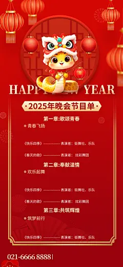 蛇年春节公司企业年会盛典春晚节目单海报