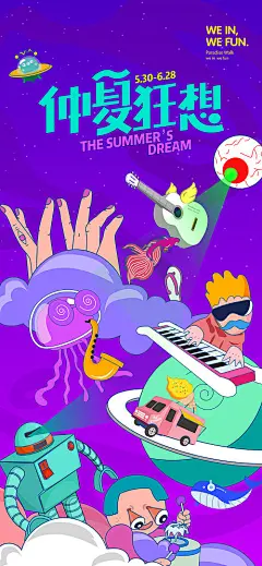 夏日狂想曲插画海报其他色AI广告设计作品素材免费下载-享设计