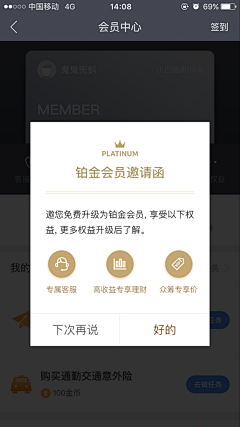 没瞌睡很烦恼采集到APP-会员中心