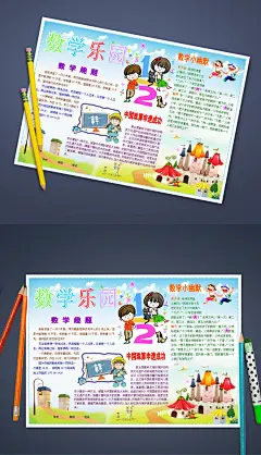 精美卡通数学小报电子小报模板_图品汇数学 手抄报 图片 花边 边框 版面 设计 设计图 内容 小学 小学生 学生 小报 趣味 黑板报 模板 电子 板报 儿童 校园 素材 数学报 排版 资料 背景 故事 三年级 插图 幼儿园 学校