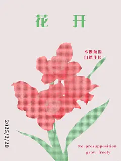 0人在问的半调海报教程 - 小红书