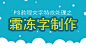 PS教程文字特效处理之霜冻字制作