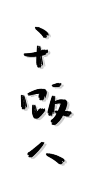 《文字壁纸》