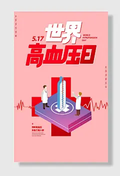 世界高血压日健康测血压公益