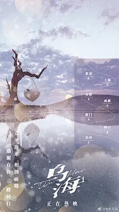 电影《乌海》 路演行程海报