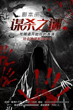 剧本杀密室逃脱大侦探桌游线下聚会游戏海报