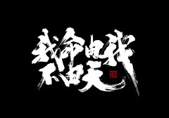 Jesus/se魂采集到书法字