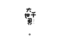 雪梨I1采集到字体