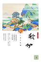 二十四节气国风山水插画海报秋分设计模板素材