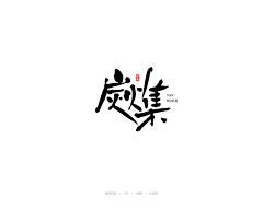 孙文欢采集到手写字-排版