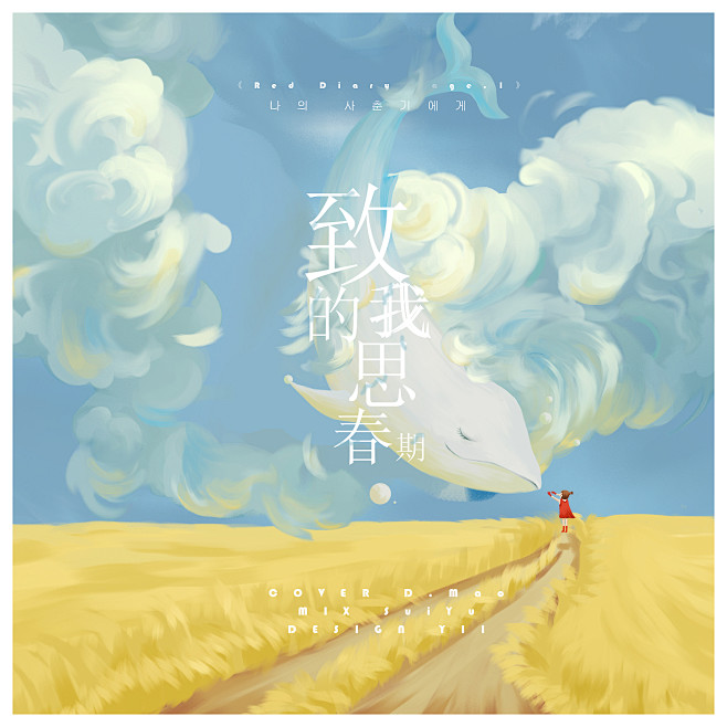 Yii设计 | 现风海报 | 致我的思春...