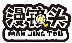喜羊羊与灰太狼之漫镜头