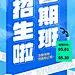 暑期招生大字宣传海报