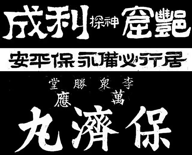 老廣告中的匠人書法字體 : 這期分享的主...