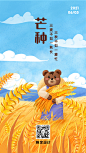 芒种节气稻穗熊插画手机海报