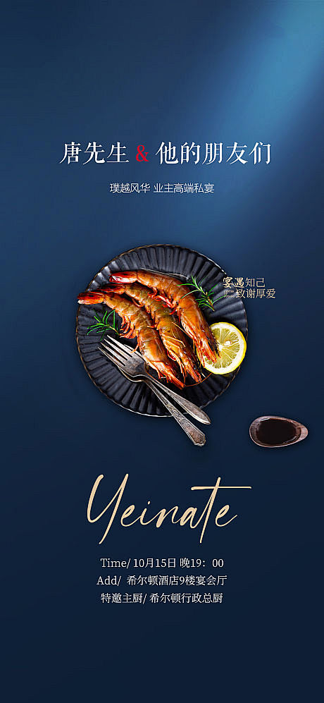 高端私宴美食活动海报