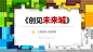 创建未来城团建方案，团建拓展活动策划方案，更多活动方案PPT请关注