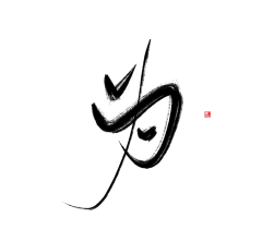 文天怿福采集到字体