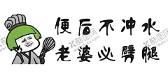厕所标语 【酷图网】搞笑标语,厕所标语,幽默标语,表情包,标语