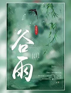 小清新绿色柳条简约二十四节气谷雨绿色简约海报