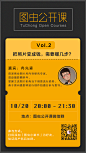 图虫公开课线上邀请函
采集@随手科技DESSSIGN