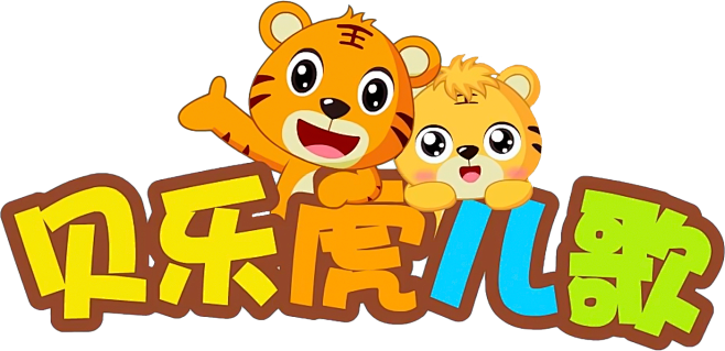 贝乐虎儿歌