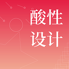 伶绾采集到酸性设计
