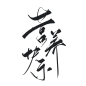 字素，营养快乐，@是耶耶耶封，关注可商仅线上