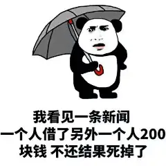 【表情包】还钱套路+连击表情包-兴趣部落