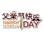 父亲节快乐英文领带