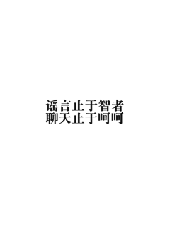 字恋症采集到字恋症