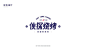 江伟镇Weison伙探烧烤餐饮品牌VI设计 #logo设计集# ​​​​