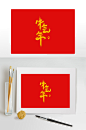 2021牛气年艺术字下载