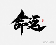 LOGO大师采集到书法字体设计合集（四）