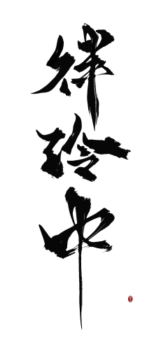 喜报三元采集到中文字