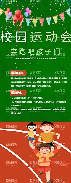校园运动会  - 源文件下载【酷图网】幼儿园,运动会,运动会背景,校园运动会,学校运动会,大学运动会,高中运动会,秋季运动会,冬季运动会,小学运动会,职工运动会,员工运动会,幼儿园运动会,运动会策划,夏季运动会,企业运动会,城市运动会,运动会舞台,运动会幕布,运动会展板,运动会宣传,运动会海报,公司运动会