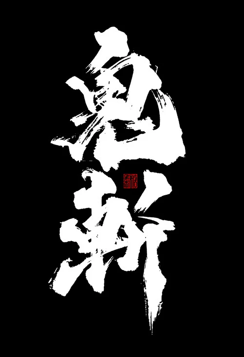 鬼斩-花瓣网